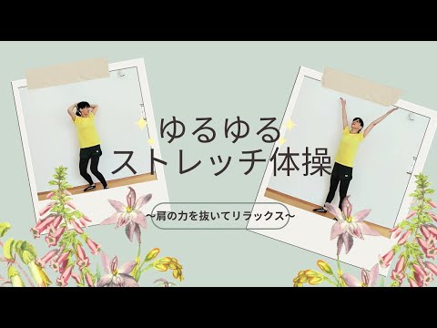 ゆるゆるストレッチ体操〜肩の力を抜いてリラックス〜