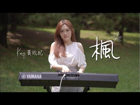 周杰倫 - 楓｜Cover KAY 黃玧妃