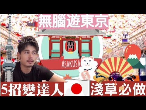 東京淺草最強攻略！ 一次掌握東京最必訪的淺草 這五件事 必做必買必吃  沒來等於沒來過東京Top 5Things to DO in ASAKUSA Tokyo 腦殘變達人