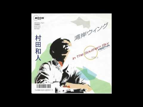 湾岸ウィング（スタジオライブ）／村田和人