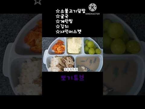 소불고기덮밥, 굴국, 계란찜, 김치, 샤인머스켓 #워킹맘 #아침밥 #