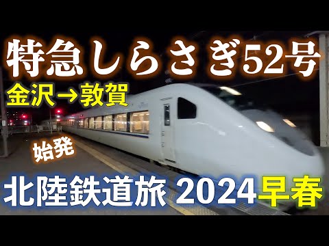 Limited Express "Shirasagi 52" bound for Maibara (Kanazawa - Tsuruga).