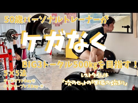 50歳の筋トレは休憩時間の過ごし方が重要！　5x5セット法　デッドリフトDay11＆ミリタリープレスDay11   ～50歳パーソナルトレーナーがケガなくBIG3トータル500kgを目指す！～