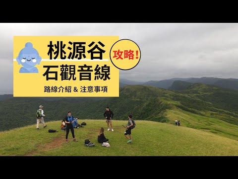 【桃源谷 石觀音線】 | 攻略 | 路線介紹與行程規劃 | Outdoor Gene feat. 940王 & theuglym