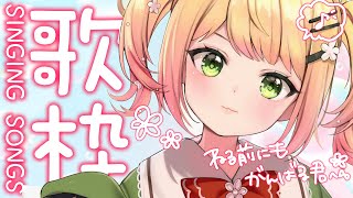 【 歌枠 】明日からも頑張ろうね【 桃鈴ねね / ホロライブ 】