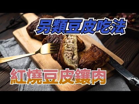 【紅燒豆皮鑲肉】 生豆皮裡面包絞肉，再加上紅燒醬汁，讓人食指大動