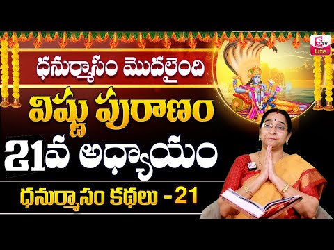 Ramaa Raavi Sri Vishnu Puranam Day 21 Story in Telugu |Rama Ravi Dhanurmasam Special | SumanTV Life