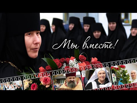 МЫ ВМЕСТЕ 25 ЛЕТ! Свято-Елисаветинский монастырь. Документальный фильм