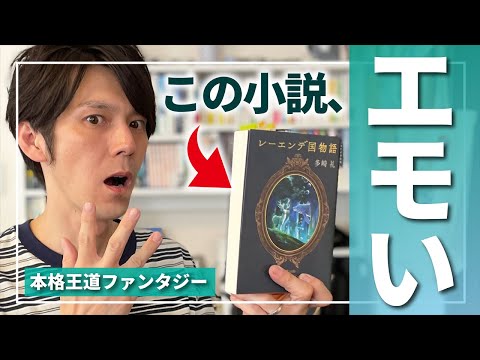 エモい！本格王道ファンタジー小説と呼ばれる理由がわかりました【レーエンデ国物語】