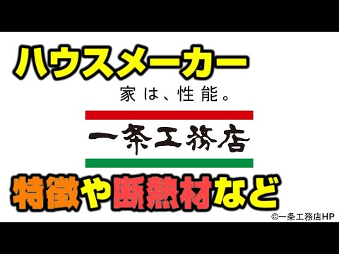 【第３弾】一条工務店の特徴【家は性能】ハウスメーカーまとめ