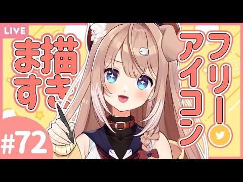 【お絵描き配信】抽選でフリーアイコン描くよ！#72🍞🐶【四ノ宮しの/セルフ受肉Vtuber】