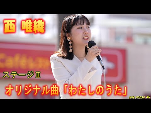 静かな歌い出しから、歌うことが大好きな思いを込めて歌い上げる、 #西唯織 さん特集最後の第二ステージラスト曲は、オリジナル曲「わたしのうた」イオン海老名店野外ステージライブ、😊応援アップ。