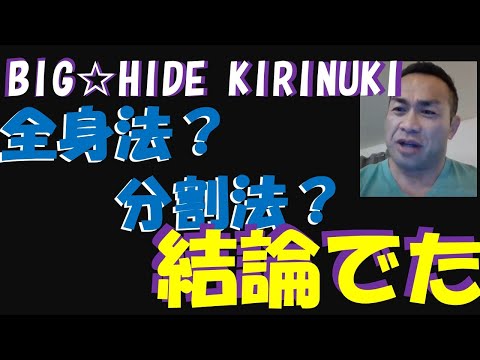 質問　全身法（筋トレ）の効果についてどう思われますか？【BIGHIDE☆KIRINUKI☆山岸秀匠】