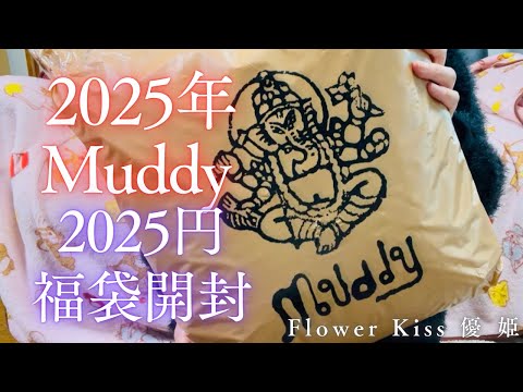 【福袋】2025年 Muddy 2025円の福袋の中味は？！ #福袋 #福袋開封 #プチプラ