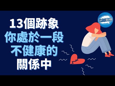 如何識別不健康的親密關係？不健康的關係是如何傷害我們的？處於不健康關係的13個跡象！