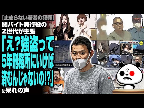 【教育の敗北】闇バイト実行役のZ世代が主張「え？強盗って5年刑務所にいけば済むんじゃないの！？」が話題