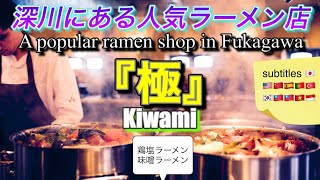 [4K] English subtitles "Ramen Kiwami" (Fukagawa, Hokkaido)