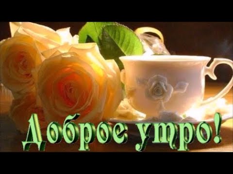 Доброе утро! Хорошего дня и прекрасной недели! Музыкальная открытка!