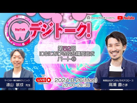 【LIVEダイジェスト】デジトーク！第52回IOSにおける咬合精度追求パート③with高瀬直さま