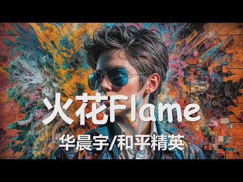 华晨宇/和平精英 - 火花Flame (2024和平天团·火花协奏曲) 歌词 💗♫