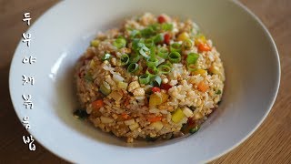 단백하고 고소한 두부야채볶음밥 만들기  ㅣ Fried tofu on rice ㅣ