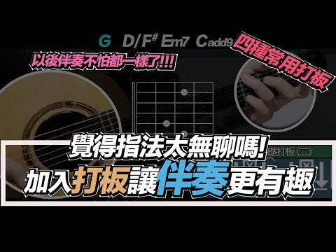 吉他教學ep26.五分鐘介紹我常用的四種打板指法！以後伴奏很多歌都不怕了！#吉他教學 #吉他演奏 #演奏手法#fingerstyleguitar #指法#打板