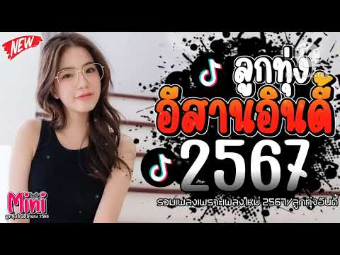 รวมเพลงฮิตลูกทุ่งอินดี้ 2567📌เพลงซึ้งๆกินใจทุกเพศทุกวัย 2567 @miniindy