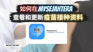 How to check and update MySejahtera Vaccination status