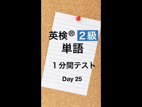 英検２級単語１分間テスト２５日目 #Shorts