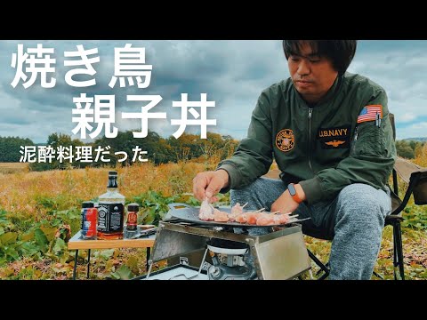 【庭キャンプ】焼き鳥&親子丼