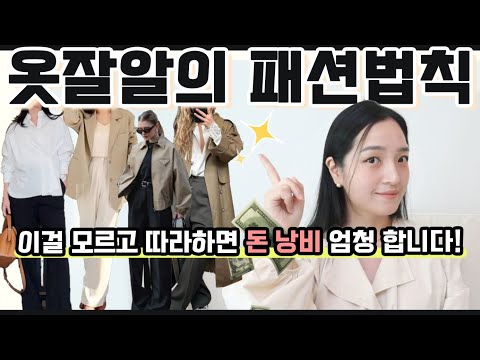 무턱 대고 옷잘알 따라하면 순식간에 텅장이 되...💸 현명한 옷잘알이 되기위한 7가지 패션법칙✨