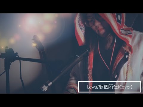 Lawa吳采蓁-(Cover) 魏如萱 彼個所在 / 內含C大調吉他譜