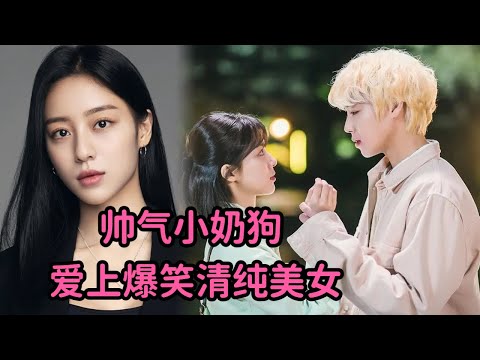 一口气看完！帅气小奶狗爱上爆笑清纯美女，与同学争风吃醋上演热血青春！《远看是蔚蓝的春天》