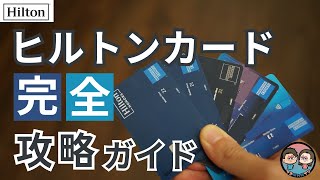 ヒルトンクレジットカード コンプリートガイド