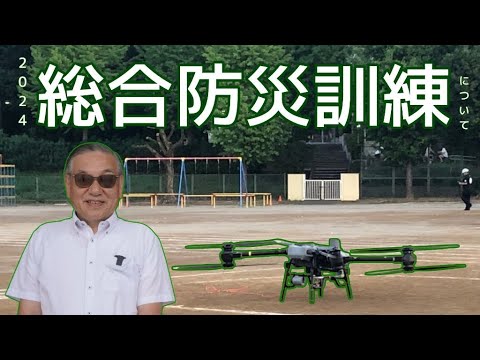 「総合防災訓練について」多摩市長から皆さんへのメッセージ（令和６年９月１３日）