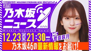 【12月23日(月)】「週刊乃木坂ニュース」MC：菅原咲月【本日は収録でお届け】