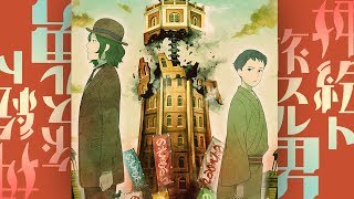 梶裕貴、細谷佳正出演！新作アニメ『押絵ト旅スル男』30秒予告