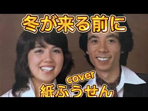 冬が来る前に❄紙ふうせん1977cover家録🏠