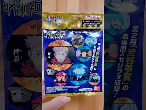 コースターコレクション🚇呪術廻戦 渋谷事変に挑戦！ #呪術廻戦 #呪術2期 #開封 #開封動画 #購入品 #購入品紹介 #shorts #haul #五条悟 #주술회전 #jujutsukaisen