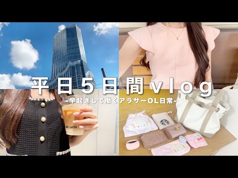 【vlog】6時起きOLのリアルな平日5日間👩‍💻通勤バッグの中身┊プチプラオフィスコーデ紹介┊UNIQLO購入品