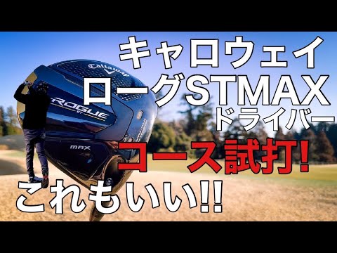 キャロウェイ新作 ローグSTMAXドライバーをコース試打してみました！