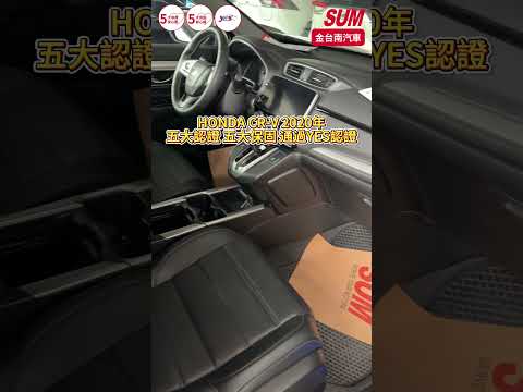 【SUM中古車】HONDA CR-V 2020年|VTi-S 只跑7.7萬 ACC AEB 影音 衛星導航 LED頭尾燈 里程保證 一手 全車原鈑件 原廠保養|台南市 金台南汽車