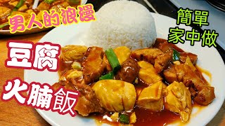 〈職人吹水〉如何簡單製作/豆腐火腩飯/ 男人的浪漫/@Singsingkitchen