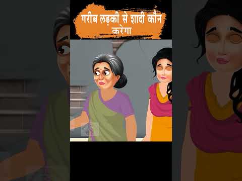 कौन करेगा गरीब लड़की से शादी | Hindi Story | Moral Stories