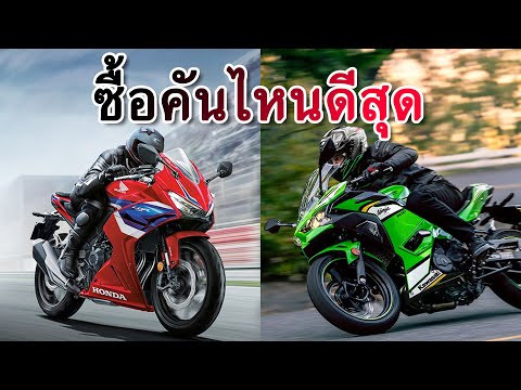 CBR500R VS NINJA 500 ซื้อคันไหนดีสุด ( Z500 และ Hornet 500 )