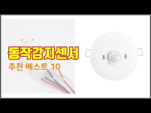 동작감지센서 추천 품질을 저렴하게 가격 대비 성능이 우수한 상품 10가지