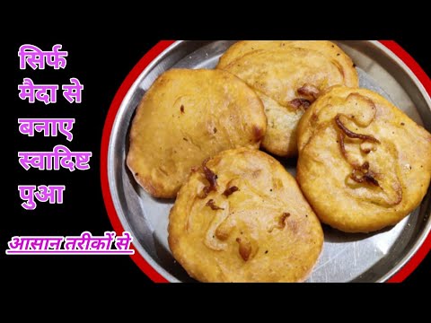 मैदा का टेस्टी पुआ बिलकुल आसान तरीकों में,#cooking #khushbootherasoi #recipe  #viralvideo #navratri