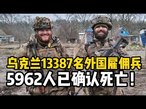 数据公布！乌克兰1.3万外国雇佣兵阵亡6000，哪国雇佣兵最多？