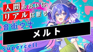 【音街ウナ SV】メルト【Synthesizer V】カバー / supercell