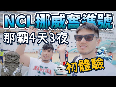 郵輪初體驗 第1次睡在海上+天天每餐吃到飽 2024最新NCL挪威奮進號 沖繩那霸4天3夜行｜柴鼠兄弟